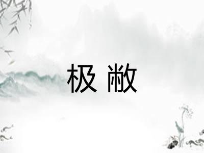 极敝