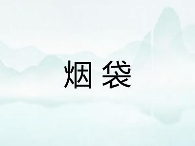 烟袋 烟袋