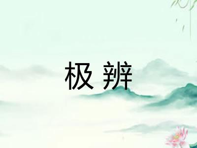极辨 极辨