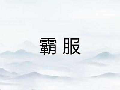 霸服 霸服