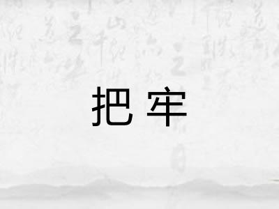 把牢 把牢
