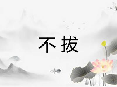 不拔