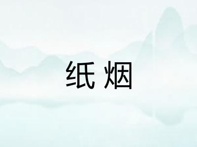 纸烟