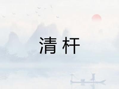 清杆 清杆