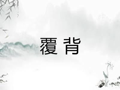 覆背