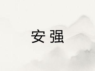 安强