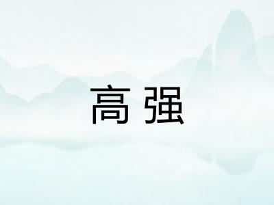 高强