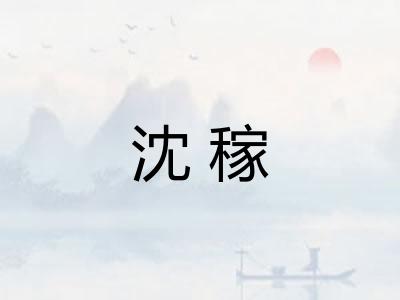沈稼 沈稼