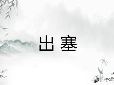 出塞 出塞