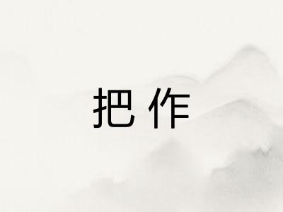 把作 把作