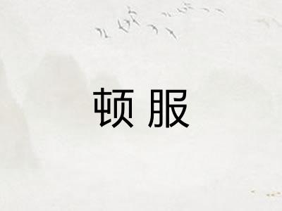 顿服