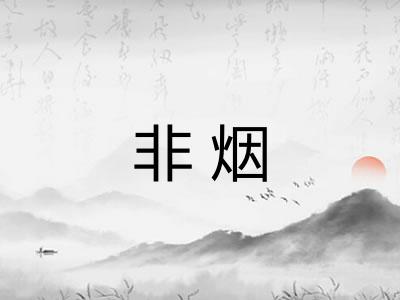 非烟