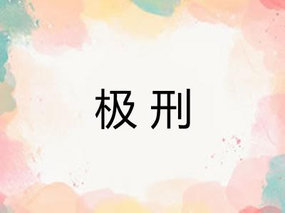 极刑