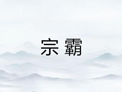 宗霸 宗霸