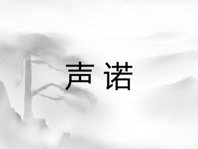 声诺 声诺