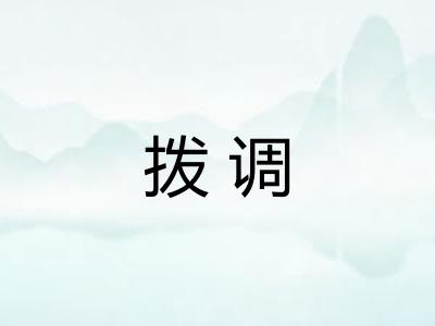 拨调