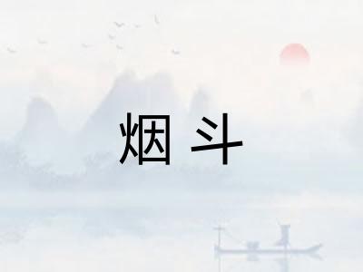 烟斗 烟斗