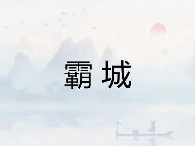 霸城