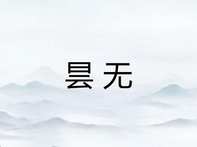 昙无 昙无