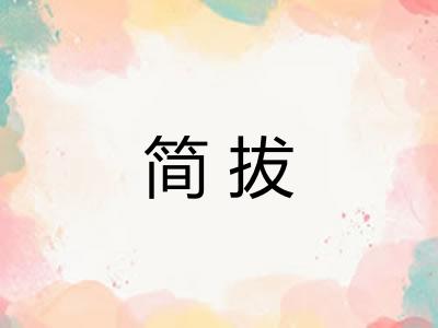 简拔