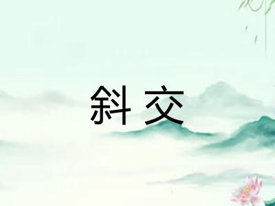 斜交