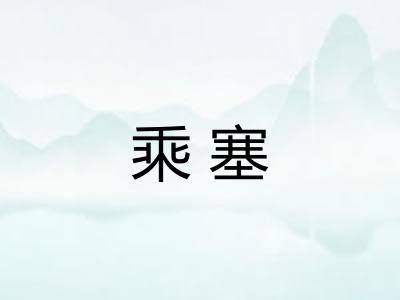乘塞 乘塞
