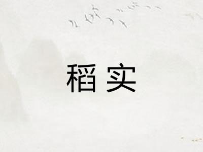 稻实