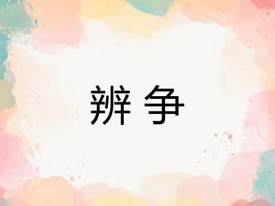 辨争 辨争
