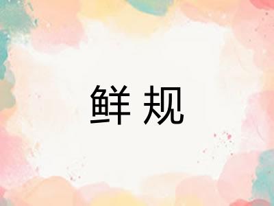 鲜规 鲜规