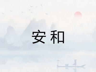 安和
