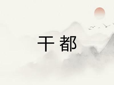干都