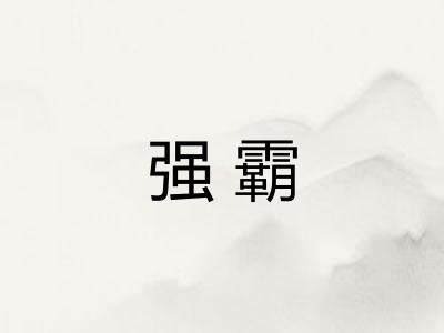 强霸 强霸