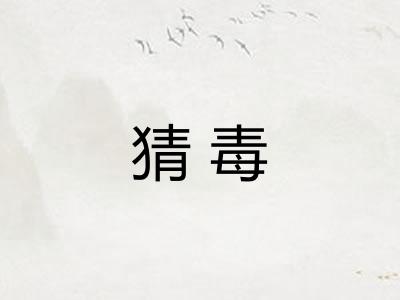 猜毒