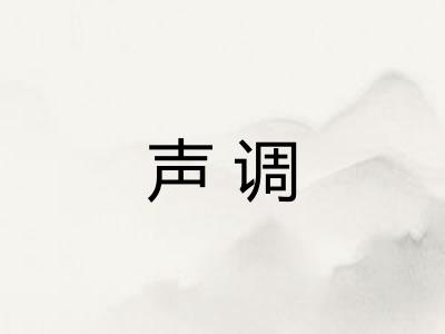 声调 声调