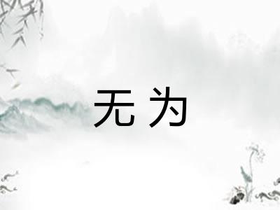 无为 无为