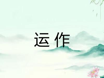 运作 运作