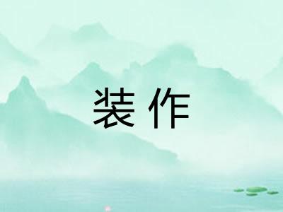 装作 装作