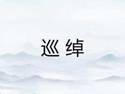 巡绰