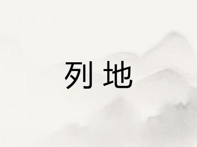 列地