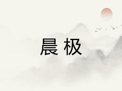 晨极