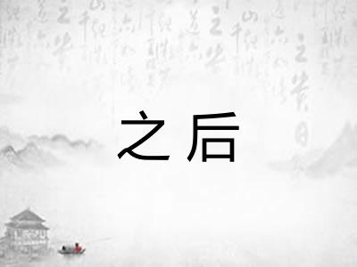 之后
