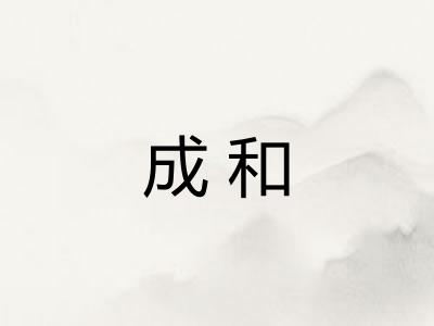 成和