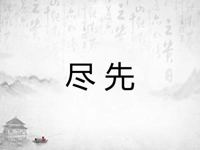 尽先 尽先