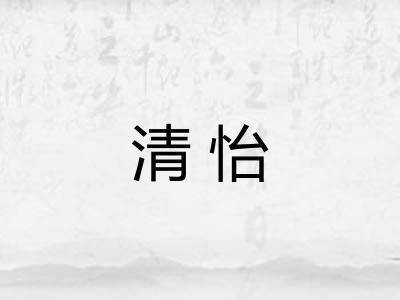 清怡 清怡