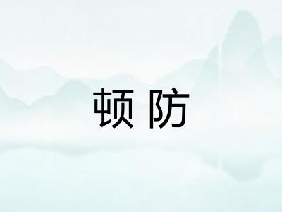 顿防 顿防