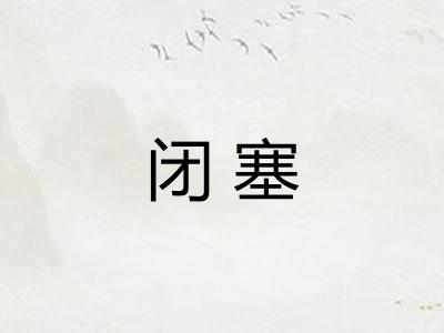闭塞 闭塞