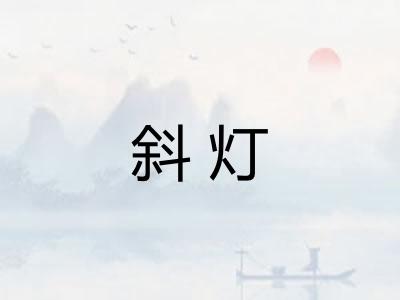 斜灯 斜灯