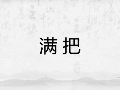 满把 满把