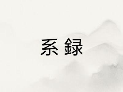 系録 系録