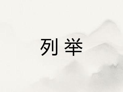 列举 列举